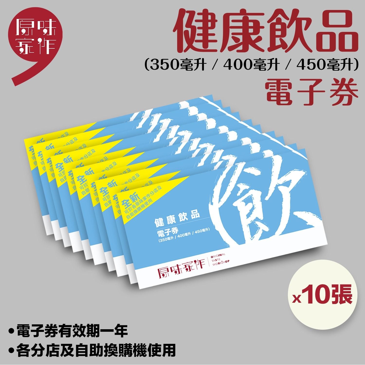 原味家作健康飲品電子券10張