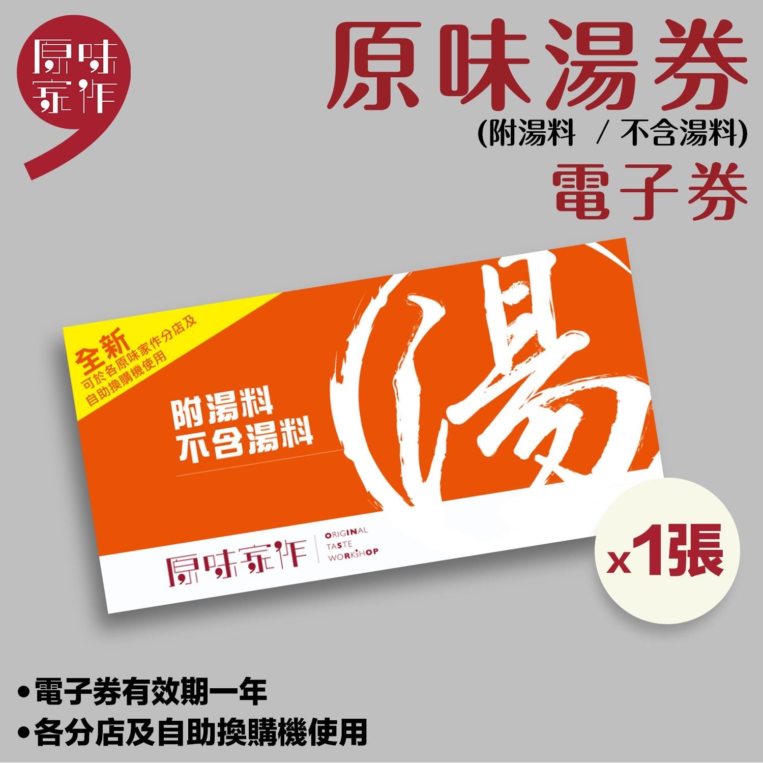 原味家作湯券電子券1張-附湯料不含湯料