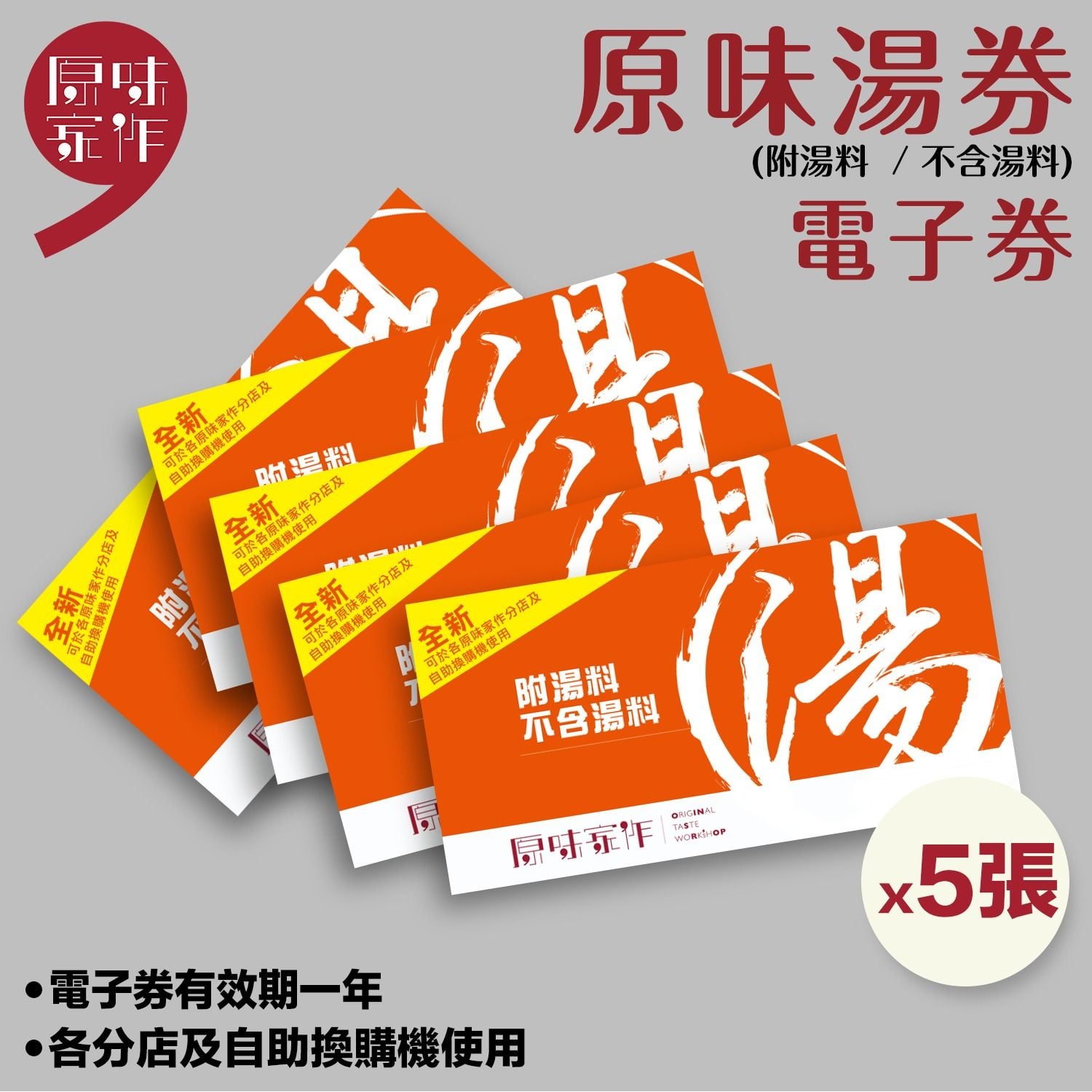 原味家作湯券電子券5張-附湯料不含湯料